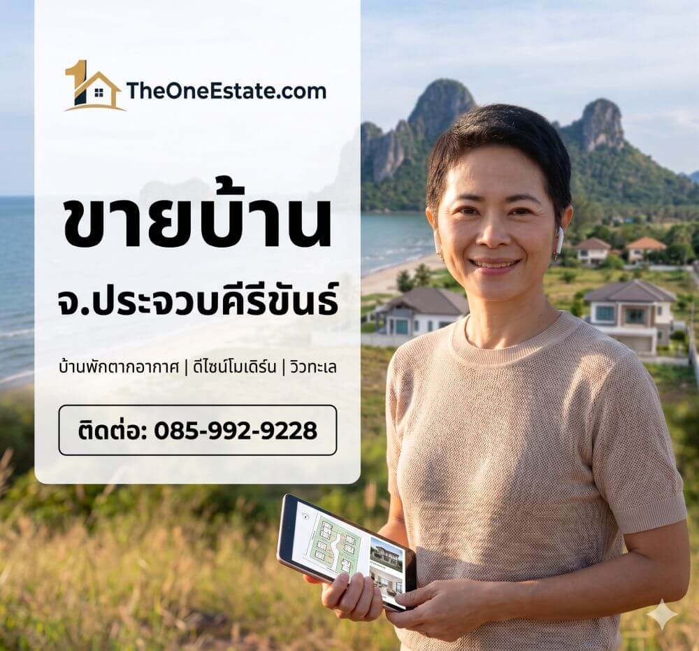 ศูนย์รวมประกาศขายบ้านในจังหวัดประจวบคีรีขันธ์ โดยเฉพาะทำเลทองยอดฮิตอย่างบ้านกรูด และบางสะพาน ใกล้ทะเลและแหล่งท่องเที่ยวธรรมชาติ