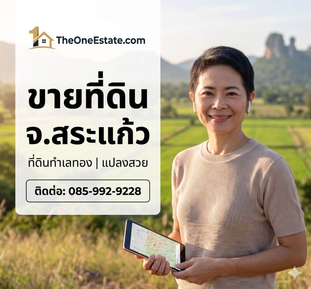 รวมประกาศขายที่ดินทำเลทองในจังหวัดสระแก้ว ที่ดินใกล้ชายแดนอรัญประเทศ ด่านคลองลึก เ