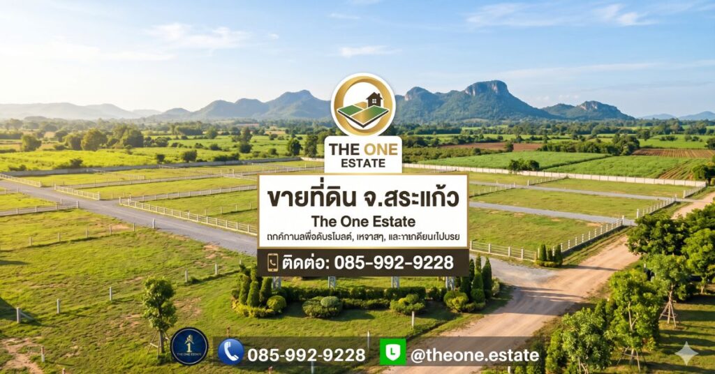 รวมประกาศขายที่ดินทำเลทองในจังหวัดสระแก้ว ที่ดินใกล้ชายแดนอรัญประเทศ