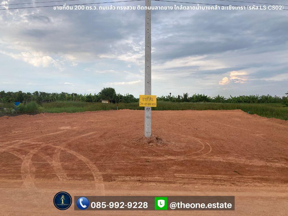 ขายที่ดิน บางคล้า 200 ตร.ว. ถมแล้ว ติดถนนลาดยาง ใกล้ตลาดน้ำบางคล้า ฉะเชิงเทรา