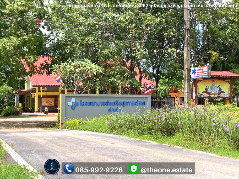 ขายที่ดินสระแก้ว 15 ไร่ แปลงมุมทรงแนวยาว ติดถนนใหญ่ อรัญประเทศ เหมาะสำหรับนักลงทุน