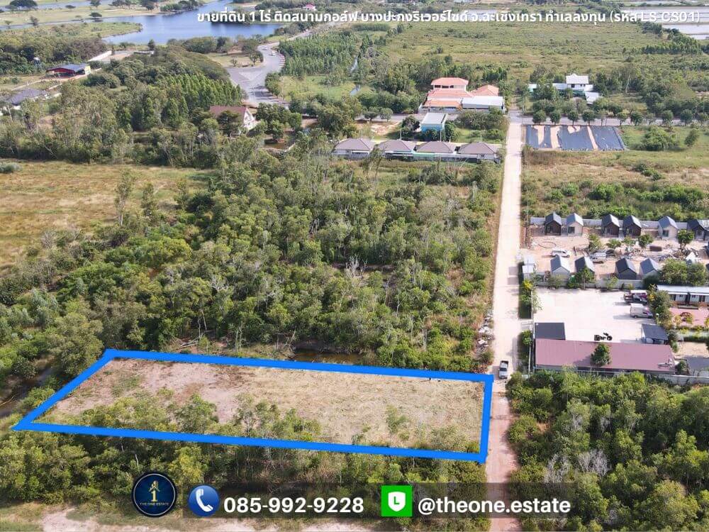 ขายที่ดิน 1 ไร่ ติดสนามกอล์ฟบางปะกงริเวอร์ไซด์ ฉะเชิงเทรา ทำเลลงทุน