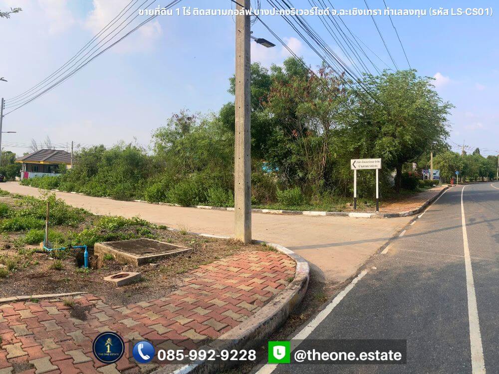 ขายที่ดิน 1 ไร่ ติดสนามกอล์ฟบางปะกงริเวอร์ไซด์ ฉะเชิงเทรา ทำเลลงทุน