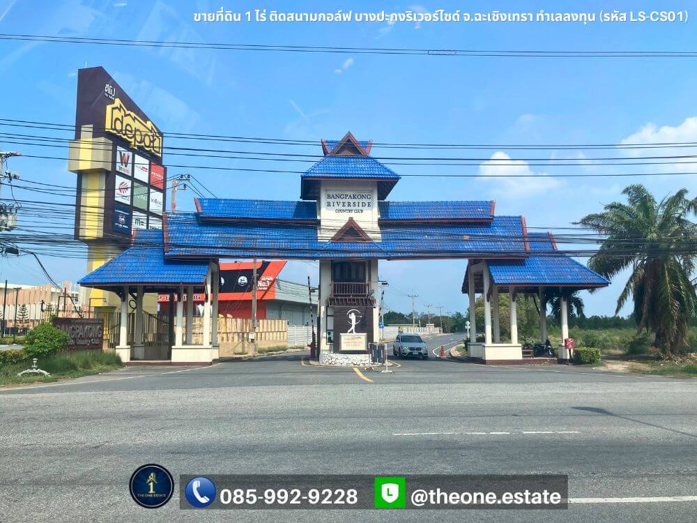 ขายที่ดิน 1 ไร่ ติดสนามกอล์ฟบางปะกงริเวอร์ไซด์ ฉะเชิงเทรา ทำเลลงทุน